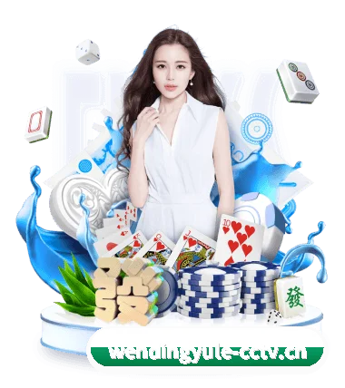 问鼎娱乐 APP | Wending