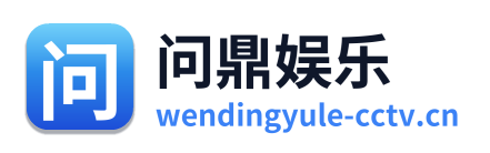 问鼎娱乐 Logo